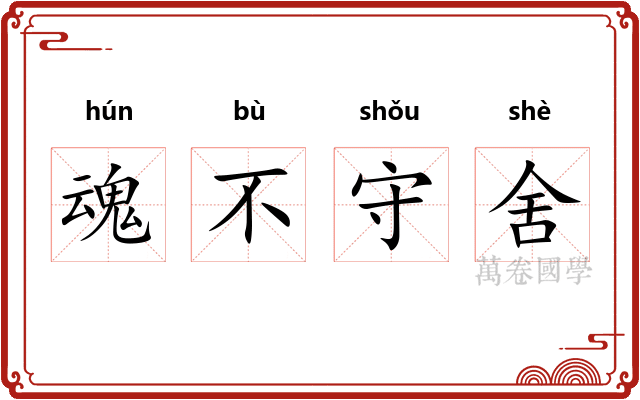 魂不守舍