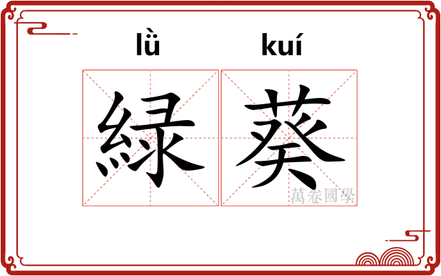 緑葵