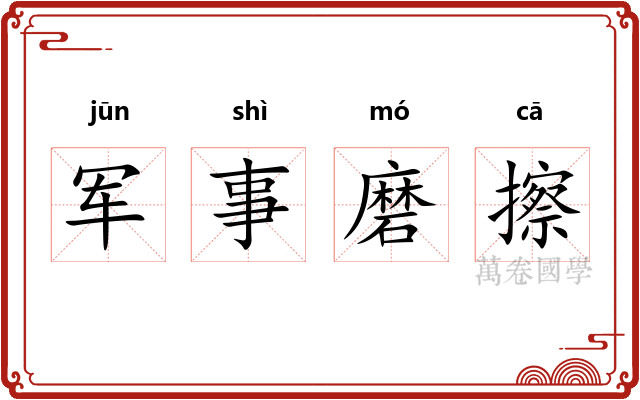 军事磨擦