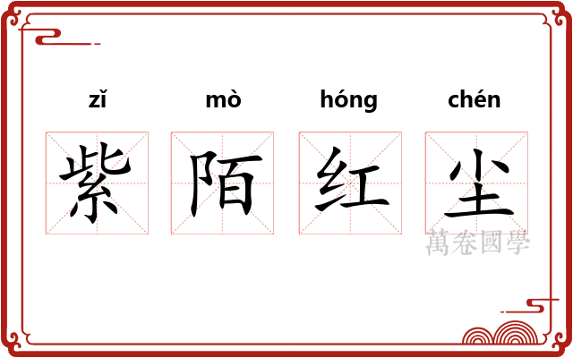 紫陌红尘