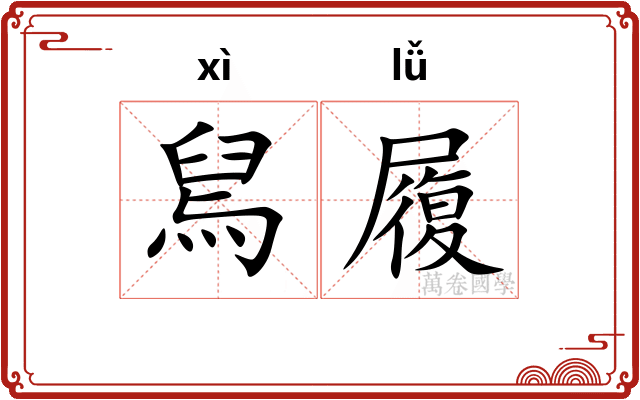 舃履