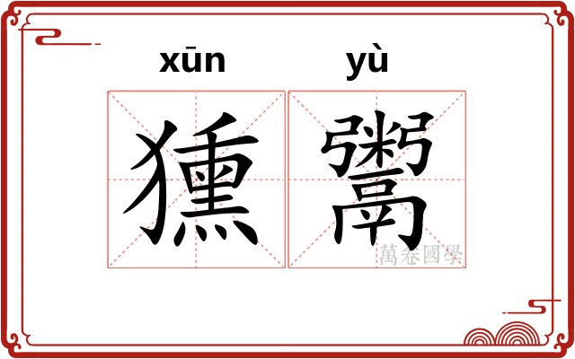 獯鬻