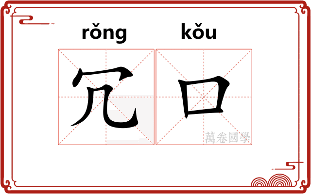 冗口