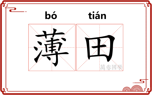 薄田