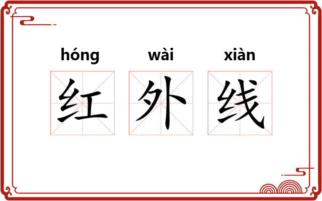 红外线
