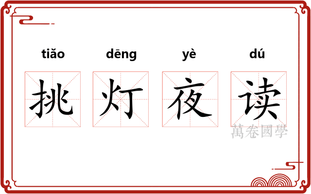 挑灯夜读