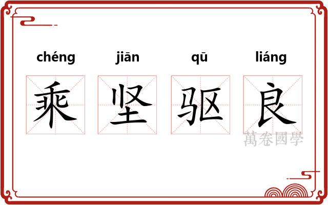 乘坚驱良 乘坚驱良