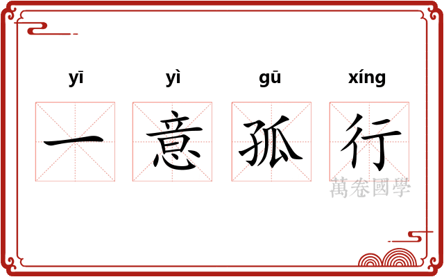 一意孤行