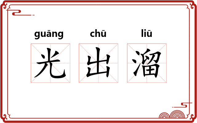 光出溜 光出溜