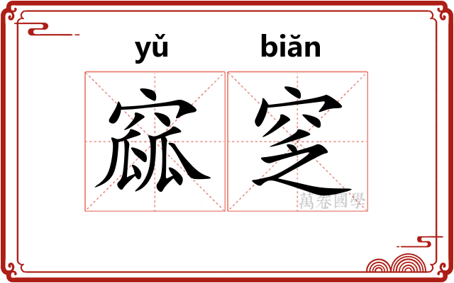 窳窆