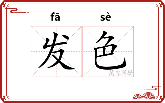 发色 发色