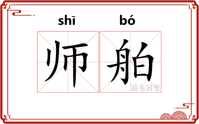 师舶