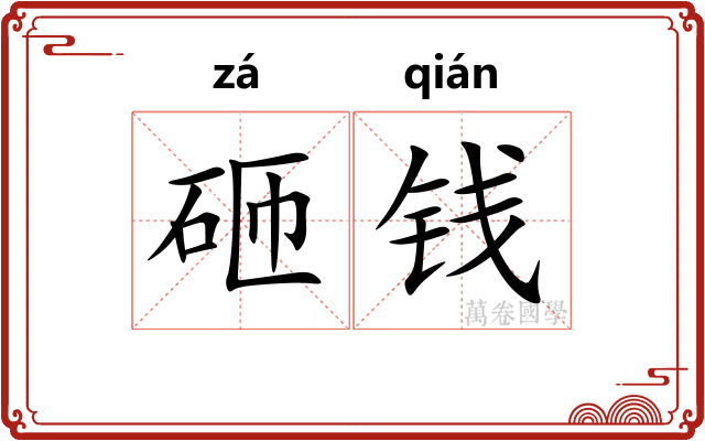 砸钱