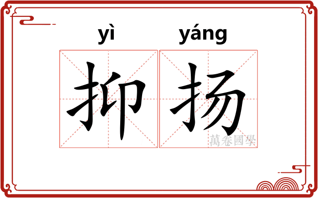 抑扬