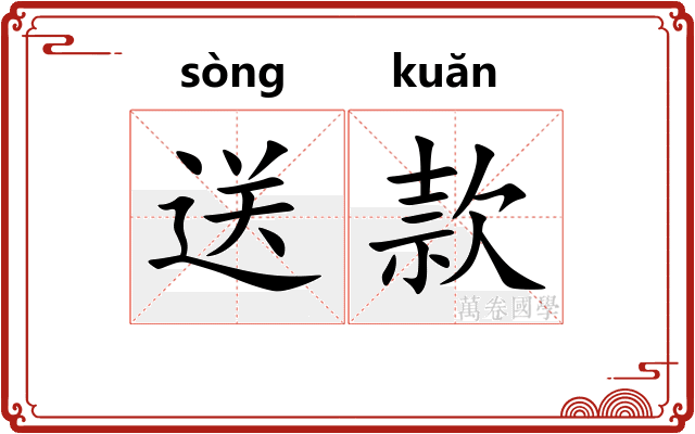 送款
