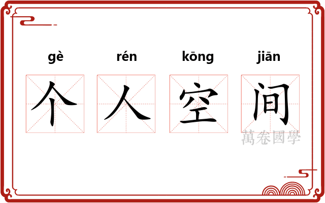 个人空间