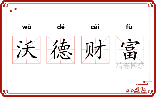 沃德财富