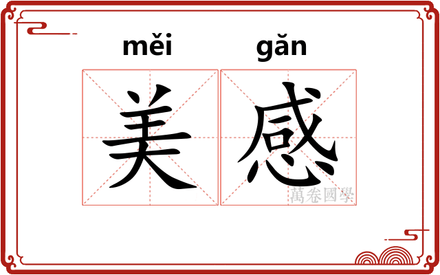 美感