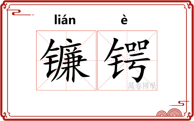镰锷