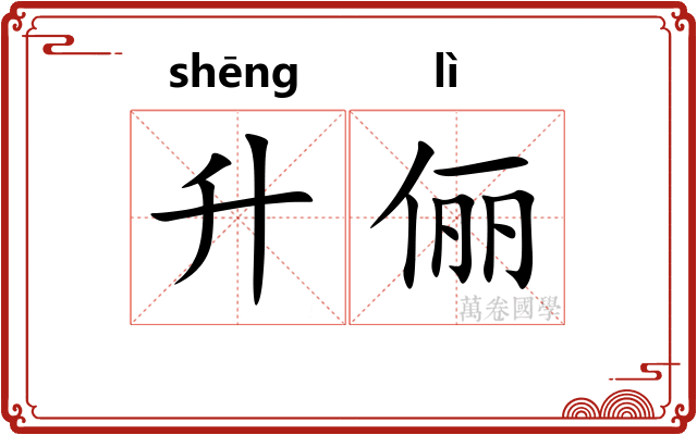 升俪