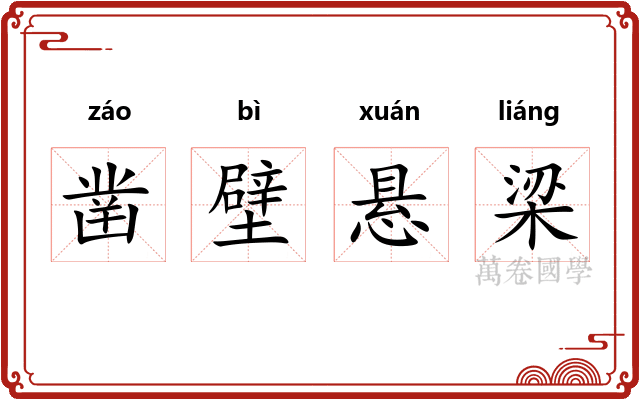 凿壁悬梁