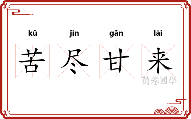 苦尽甘来