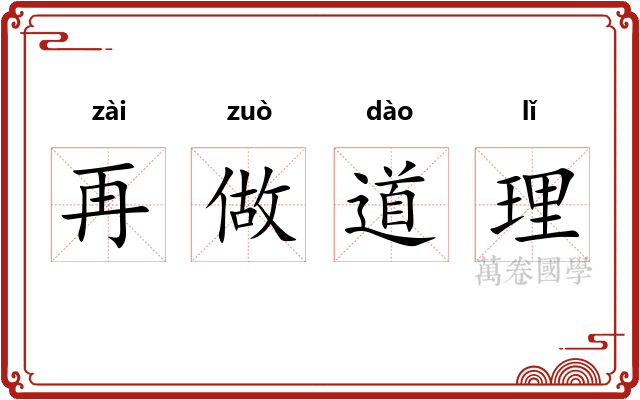 再做道理 再做道理