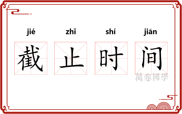 截止时间