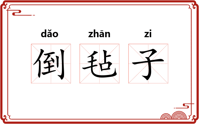 倒毡子 倒毡子