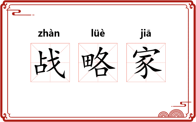 战略家 战略家