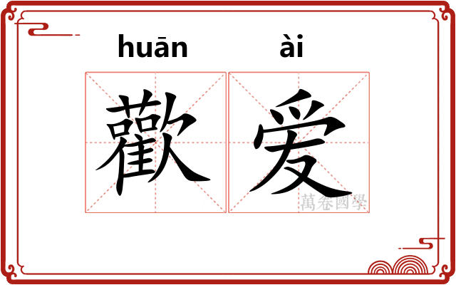 歡爱