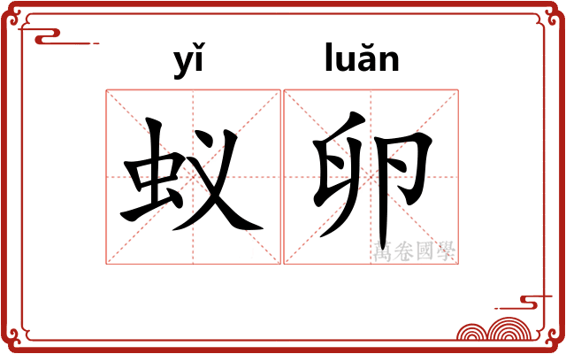 蚁卵