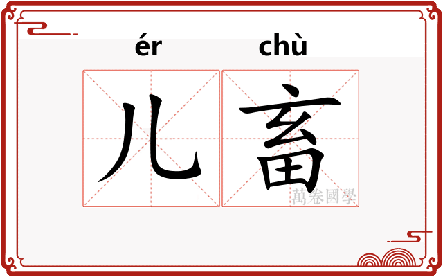 儿畜