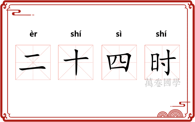 二十四时