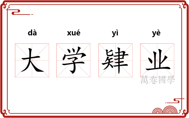 大学肄业