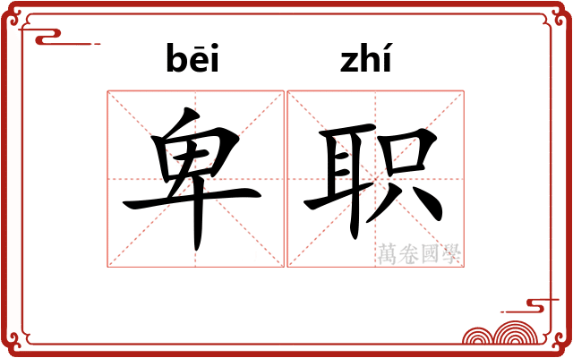 卑职