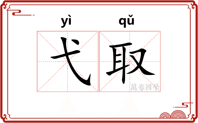 弋取