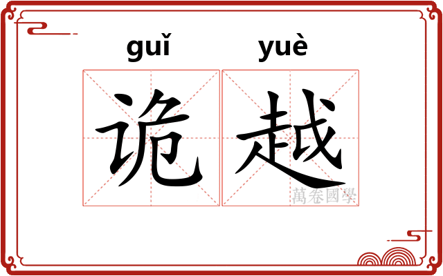 诡越