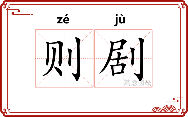 则剧