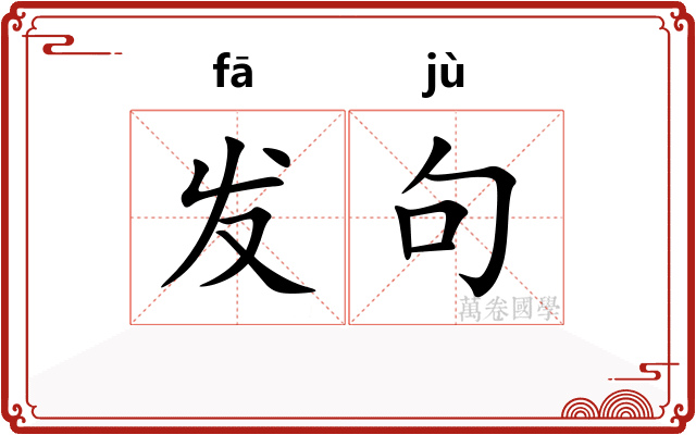 发句 发句