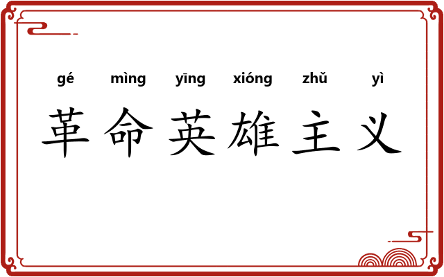 革命英雄主义