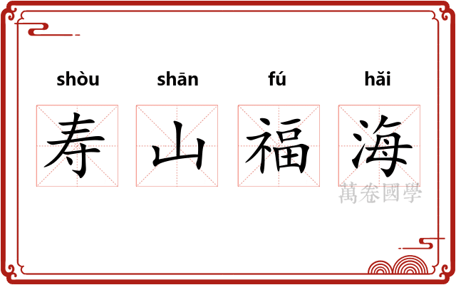 寿山福海