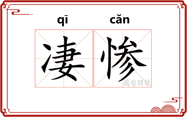 凄惨