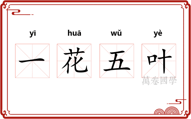 一花五叶