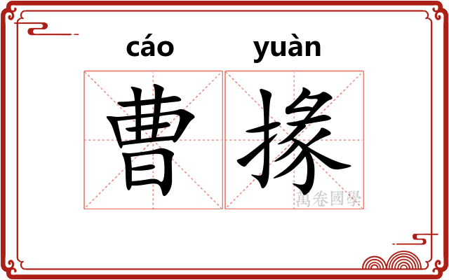 曹掾