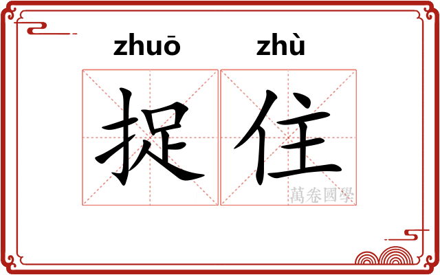 捉住