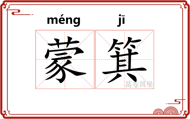 蒙箕