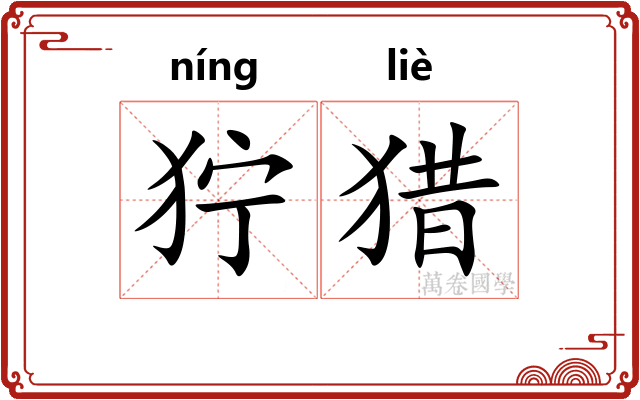 狞猎