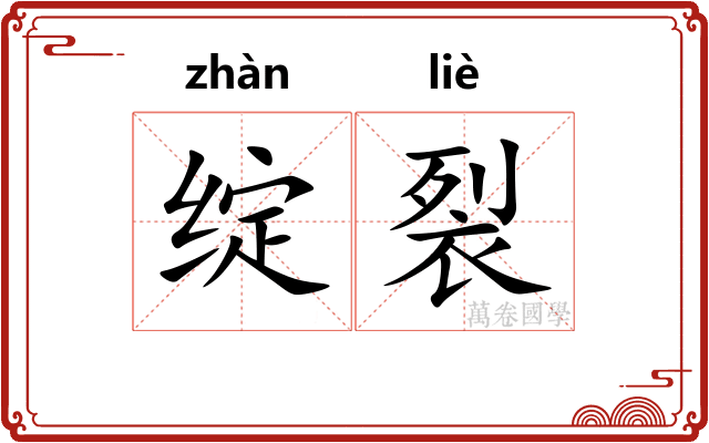 绽裂
