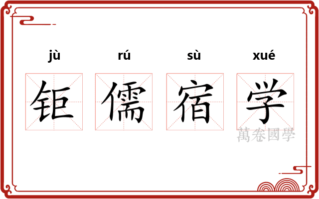 钜儒宿学